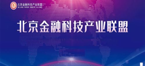 北京金融科技產業聯盟成立兩大專業委員會，強化信息基礎設施與數據服務能力