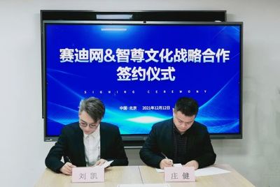賽迪網(wǎng)與智尊文化強強聯(lián)合，共筑信息技術(shù)服務(wù)“共謀共贏”新生態(tài)
